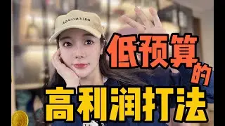创业公司一定要做高利润|创业必看🔥