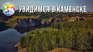 Каменск - для уральцев (часть 2)
