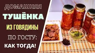 ДОМАШНЯЯ ТУШЕНКА ИЗ ГОВЯДИНЫ В АВТОКЛАВЕ:  КАК ТОГДА! грузинская кухня