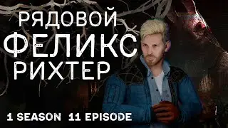 РЯДОВОЙ ФЕЛИКС РИХТЕР | Сериал «ТИММЕЙТЫ». 1 сезон 11 серия / Dead by Daylight.