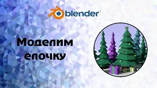 [Blender] Моделим елку