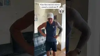 Как без весов легко узнать свой вес?! 