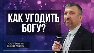 Как угодить Богу? | Орен Лев Ари | Община 