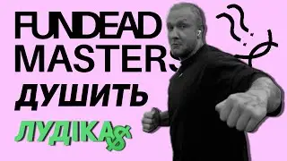 Лудік vs. FUNDEAD MASTERS