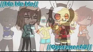 //Meme:- bla bla bla//[Gacha club][ОригиналAU]