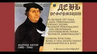 Мартин Лютер! Христианский фильм ко Дню Великой Реформации мирового Христианства! 31 октября 1517 г