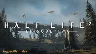Half-Life 2: Episode Two / прохождение / 3 стрим.
