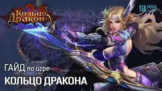 Гайд по игре Кольцо Дракона - Как качать мага