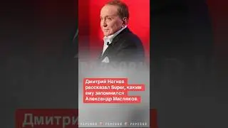 Ушел Масляков! Как это было! Дмитрий Нагиев об Александре Маслякове. #квн #масляков #нагиев #ушел