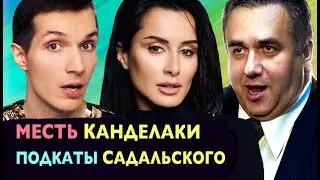 I was humiliated by Kandelaki and groped by Sadalsky ❌ Tina's husband + Evelina Bledans. Gurchenk...