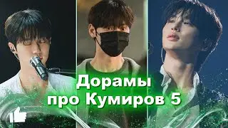 ТОП - 15 Дорамы про Кумиров #5 Звёзды, Айдолы