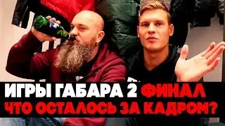 VLOG: ВСЯ ПРАВДА ПРО ИГРЫ ГАБАРА ФИНАЛ, интервью со всеми участниками / Безумный Макс-О