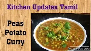 How to make Peas and Potato Curry / பச்சை பட்டாணி குருமா இப்படி செய்து பாருங்கள்