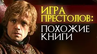 Книги, похожие на ПЕСНЬ ЛЬДА  И ПЛАМЕНИ / Джордж Мартин / ФЭНТЕЗИ ТОП и не только