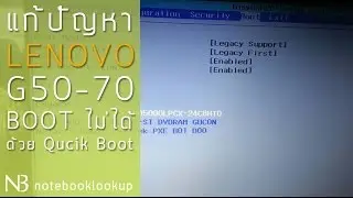 [บันทึกช่าง] แก้ปัญหา Lenovo G50-70 ตั้งค่าการ Boot ใน BIOS ไม่ได้ ด้วย Quick Boot