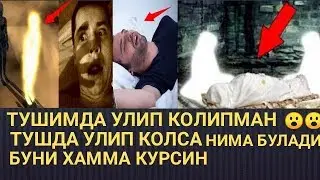 Тушимда Улиб Колипман Тушда Улип Колса Нима Булишини Сиз Биласизма Албатта Куринг