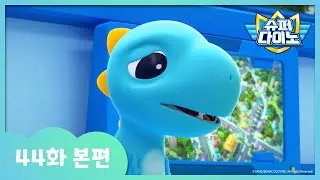 [슈퍼다이노] 🦖44화 본편｜아기가 된 디노