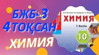 Химия БЖБ -3 , 10 сынып,4 тоқсан. БЖБ ТЖБ СОР СОЧ 