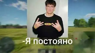 Я постоянно с пе... | War Thunder