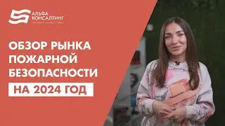 Почему рынок пожарки вырос? Прогнозы и развитие в 2024 году. В чем причины кратного роста в 2023 г.?