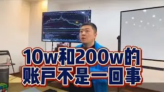 股市10W和200W的账户，不是一回事！