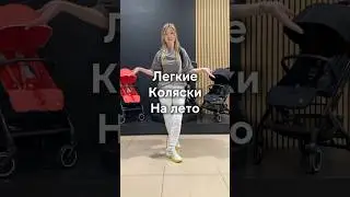 Легкие прогулочные коляски на лето👌🏻🔥 