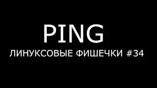 PING ► Linux Tricks #34