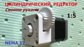 Цилиндрический редуктор 1:5 для Nema 17 / Gearbox 1: 5 for Nema 17