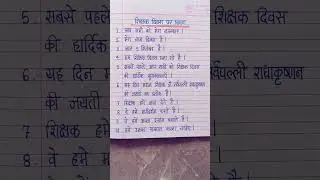 Teachers Day Speech In Hindi | Shikshak Diwas par bhashan | Teachers Day Par Bhashan #shorts