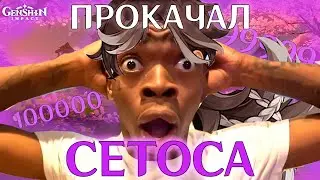 ПРОКАЧАЛ СЕТОСА В ГЕНШИН ИМПАКТ I Genshin Impact