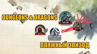 Dungeons & Dragons | Пляжный эпизод