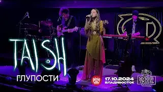 tAISh - Глупости (Live • Владивосток • 17.10.2024)