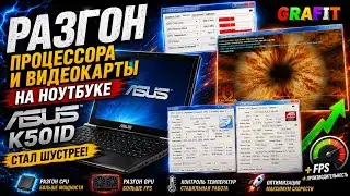 Разгон - Проц и Видюху на ноутбуке Asus K50ID