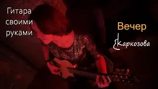 Валентина Каркозова  - Вечер / Гитара / Своими руками