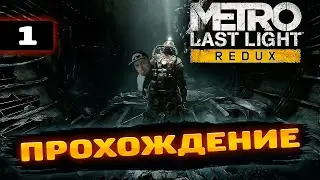 ПРОХОЖДЕНИЕ - #1 ➲ Metro Last Light Redux