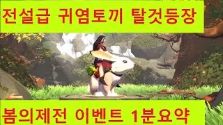 알비온] 역대급 귀염토끼 탈것 이벤트 1분요약