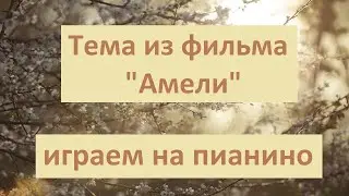Тема из фильма "Амели" играем на пианино в ожидании весны