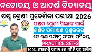 CLASS 5 NAVODAYA ADARSH VIDYALAYA ENTRANCE 2026 CLASS 6 PRACTICE SET1 ଏକ ଲକ୍ଷ ପର୍ଯ୍ୟନ୍ତ ସଂଖ୍ୟା ପରିଚୟ