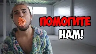 нас похитили!