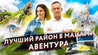 Лучший район для жизни в Майами