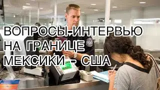 ГРАНИЦА МЕКСИКИ И США. ИНТЕРВЬЮ ВОПРОСЫ🇺🇸. 