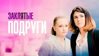 Заклятые подруги. ВСЕ СЕРИИ. Мелодрама