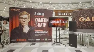 ТРЦ Galaxy Камеди пати
