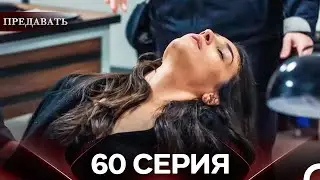 Предавать 60 Серия (Русский Дубляж)