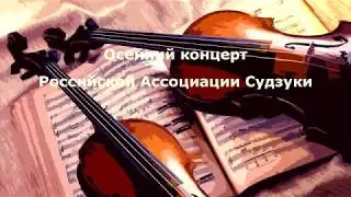 Осенний концерт Российской Ассоциации Судзуки