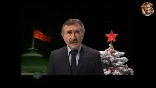 Следствие вели - Новый Год в СССР