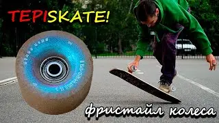 ФРИСТАЙЛ КОЛЕСА TEPISKATE! | ТЕСТЫ ТРЮКИ МНЕНИЕ | FREESTYLE SKATEBOARDING