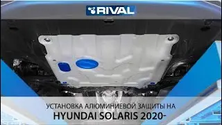 Установка алюминиевой защиты картера на Hyundai Solaris 2020-