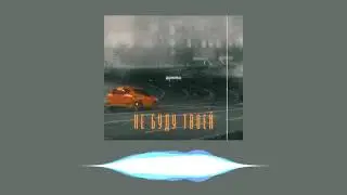 Премьера! Ева Доника - Не буду твоей (2021)
