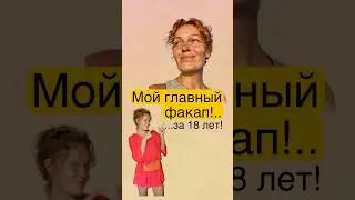 🙈Наконец-то решилась рассказать вам про свой главный факап последнего десятилетия!..⬇️⬇️⬇️
